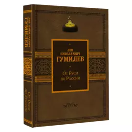 От Руси до России
