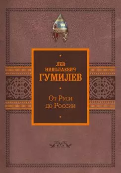 От Руси до России