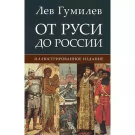 От Руси до России. Иллюстрированное издание