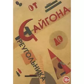 От Сайгона до Треугольника (18+) Ширяева