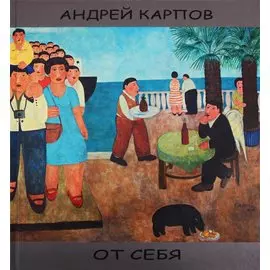 От себя / (Альбом)