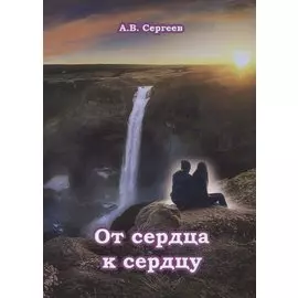 От сердца к сердцу