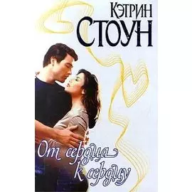 От сердца к сердцу