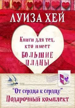 От сердца к сердцу Книги для тех кто имеет большие планы 4тт (компл. 4кн.) (упаковка) (мБесЛуизХ) Хей
