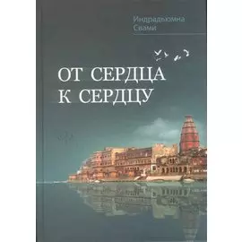 От сердца к сердцу. Сборник