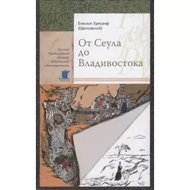 От Сеула до Владивостока