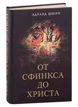 От Сфинкса до Христа: история оккультизма