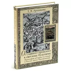 От славного прошлого к светлому будущему