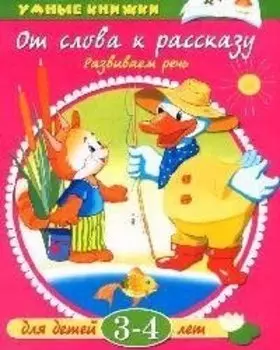 От слова к рассказу Для детей 3-4 лет (мУмКн)