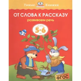 От слова к рассказу (5-6 лет)