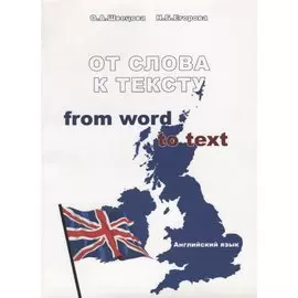 От слова к тексту