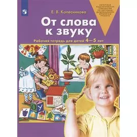 От слова к звуку. Рабочая тетрадь для детей 4-5 лет. ФГОС ДО
