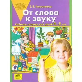 От слова к звуку. Рабочая тетрадь для детей 4-5 лет