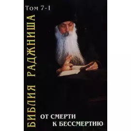 От смерти к бессмертию. Библия Раджниша Том 7, часть 1