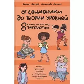 От соционики до теории уровней. 8 самых интересных типологий