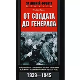 От солдата до генерала