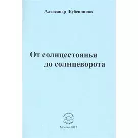 От солнцестоянья до солнцеворота. Стихи