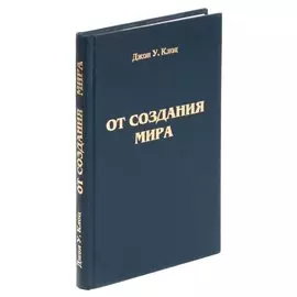 От создания мира