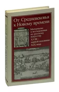От Средневековья к Новому времени