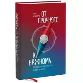 От срочного к важному (новая обложка)