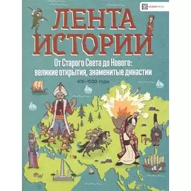 От Старого Света до Нового: великие открытия, знаменитые династии. 476-1500 годы