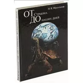 От Страбона до наших дней