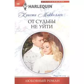 От судьбы не уйти