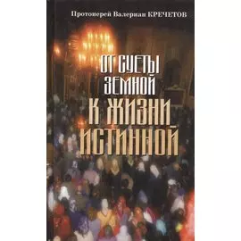 От суеты земной к жизни истинной.