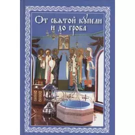 От святой купели и до гроба