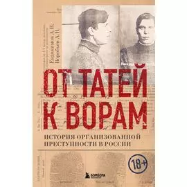 От татей к ворам: история организованной преступности в России