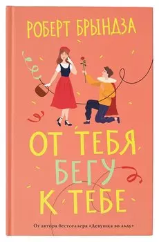 От тебя бегу к тебе