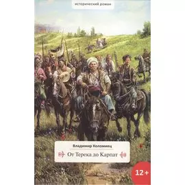 От Терека до Карпат