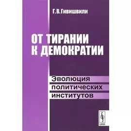 От тирании к демократии. Эволюция политических институтов