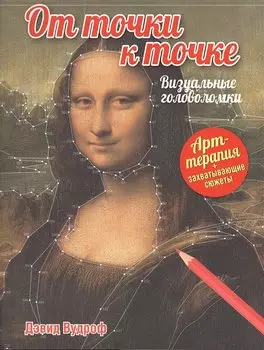 От точки к точке. Визуальные головоломки