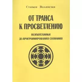 От транса к просветлению Психотехники де-программирования сознания (м) Волински