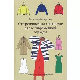 От тренчкота до свитшота: атлас современной одежды