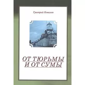 От тюрьмы и от сумы