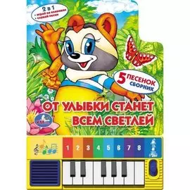 От улыбки станет всем светлей. Говорящая книга