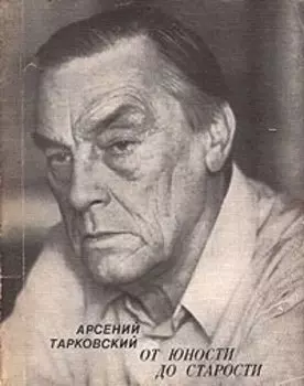 От юности до старости