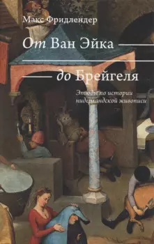 От Ван Эйка до Брейгеля. Этюды по истории нидерландской живописи