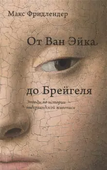 От Ван Эйка до Брейгеля. Этюды по истории нидерландской живописи