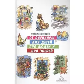 От Василисы для детей про людей и про зверей