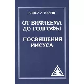 От Вифлеема до Голгофы. Посвящения Иисуса