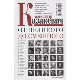 От великого до смешного