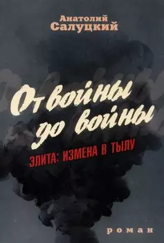 От войны до войны. Элита: измена в тылу