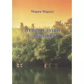 От всей души с любовью