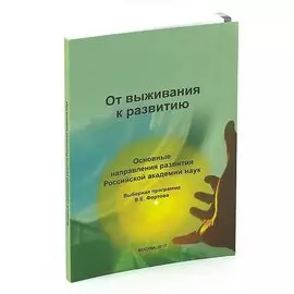 От выживания к развитию