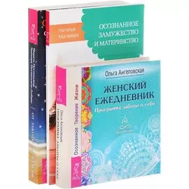 От заботы до власти+Женский ежедневник+Осознанное замужество и материнство (комплект из 3 книг)