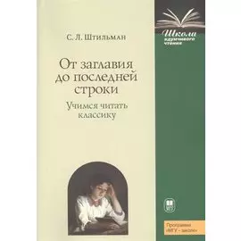 От заглавия до последней строки. Учимся читать классику. Пособие для учителей и учащихся