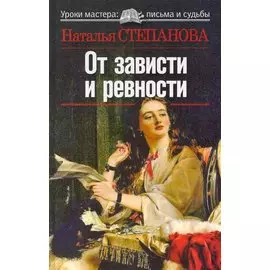 От зависти и ревности